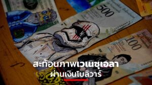 สะท้อนภาพเวเนซุเอลาผ่านเงินโบลิวาร์
