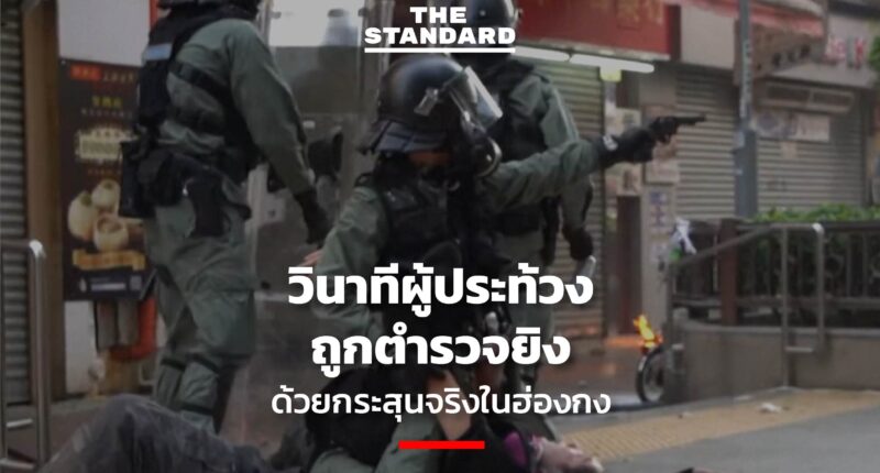 ผู้ประท้วงถูกตำรวจยิงด้วยกระสุนจริงในฮ่องกง