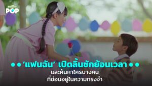 แฟนฉัน
