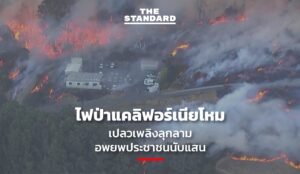 ไฟป่าแคลิฟอร์เนีย