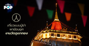 งานวัดภูเขาทอง
