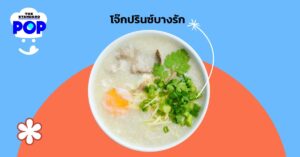 โจ๊กปรินซ์บางรัก