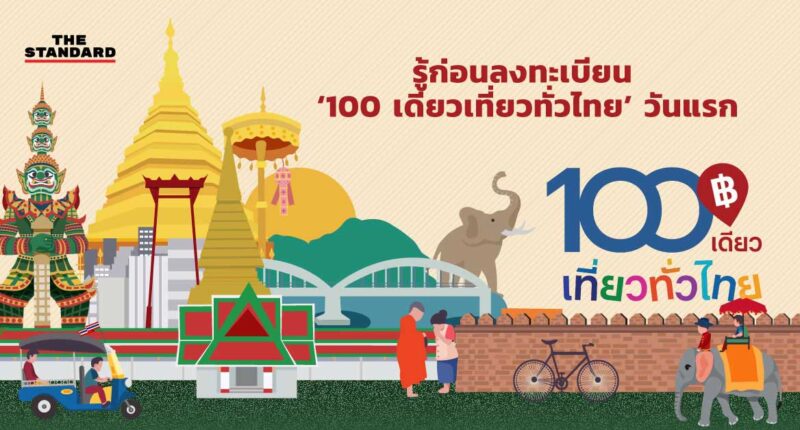 100 เดียวเที่ยวทั่วไทยวันแรก