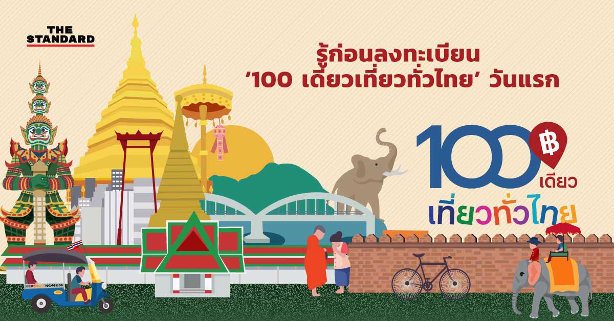 100 เดียวเที่ยวทั่วไทยวันแรก