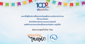 ร้อยเดียวเที่ยวทั่วไทย