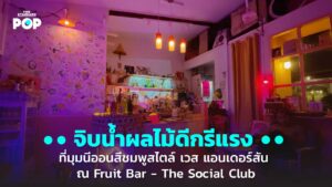 Fruit Bar - The Social Club