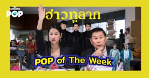 POP of The Week