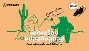 WEEKENDS at คำนี้ดี