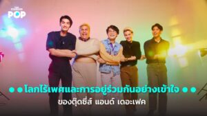 ตุ๊ดซี่ส์ แอนด์ เดอะเฟค