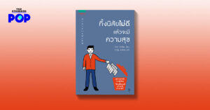 ทิ้งนิสัยไม่ดีแล้วจะมีความสุข