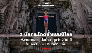 นักกระโดดหน้าผา