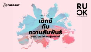 พอดแคสต์ R U OK