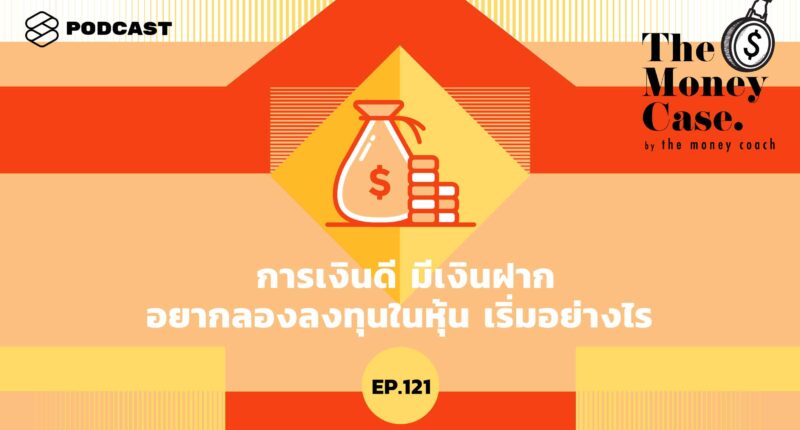 พอดแคสต์ The Money Case by The Money Coach