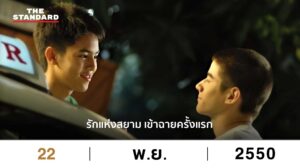 รักแห่งสยาม