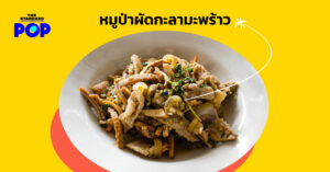 หมูป่าผัดกะลามะพร้าว