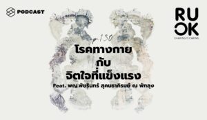 พอดแคสต์ R U OK