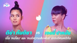 เจนนี่ ปาหนัน VS ติช่า กันติชา