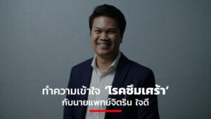 โรคซึมเศร้า