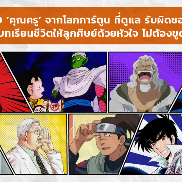 การ์ตูน ครู โอนิซึกะ เอคิจิ - GTO ซิลเวอร์ เรย์ลี - One Piece พิกโกโล - Dragon Ball มิตซึโยชิ อันไซ - Slam Dunk นูเบ - มืออสูรล่าปีศาจ ออลไมท์ - My Hero Academia รีบอร์น - Reborn อาจารย์โคโระ – Assassination Classroom อุมิโนะ อิรุกะ - Naruto