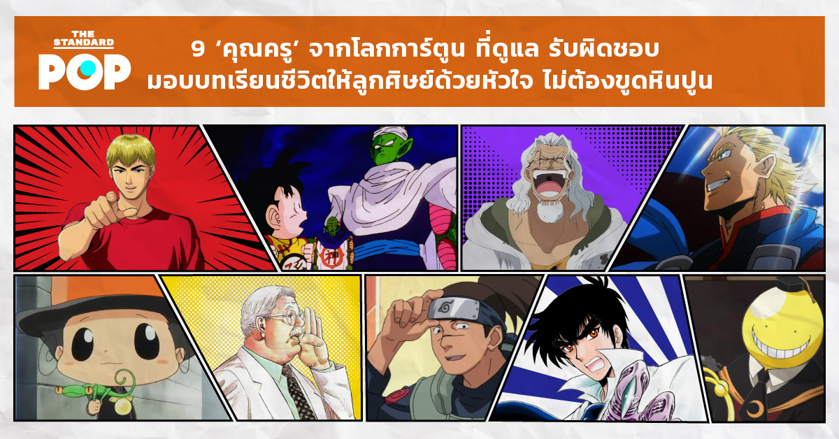 การ์ตูน ครู โอนิซึกะ เอคิจิ - GTO ซิลเวอร์ เรย์ลี - One Piece พิกโกโล - Dragon Ball มิตซึโยชิ อันไซ - Slam Dunk นูเบ - มืออสูรล่าปีศาจ ออลไมท์ - My Hero Academia รีบอร์น - Reborn อาจารย์โคโระ – Assassination Classroom อุมิโนะ อิรุกะ - Naruto