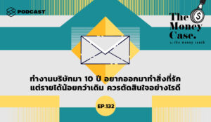 พอดแคสต์ The Money Case by The Money Coach