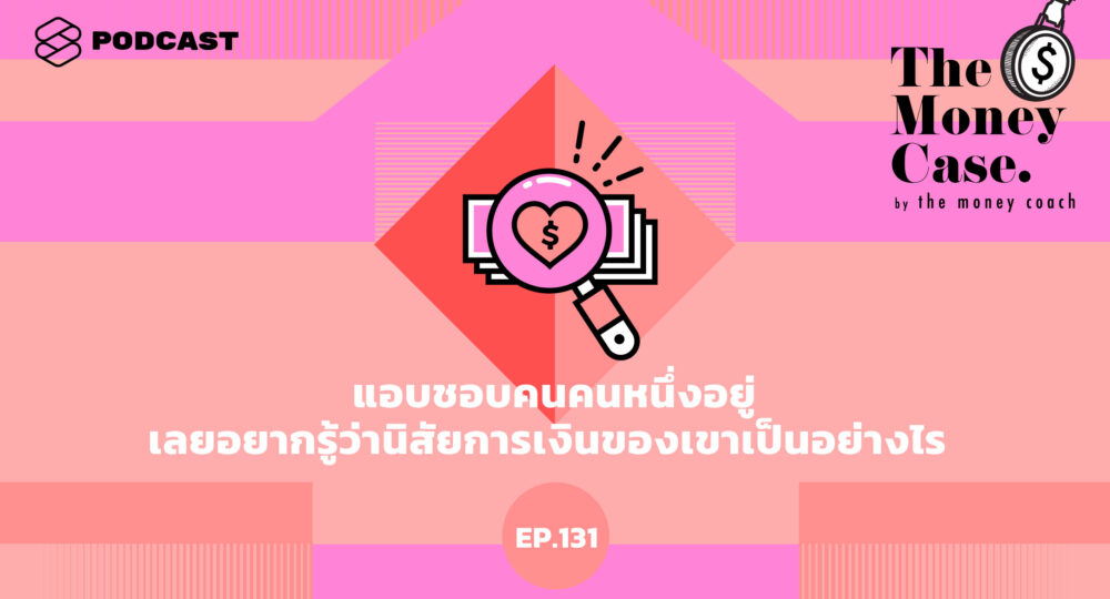 พอดแคสต์ The Money Case by The Money Coach