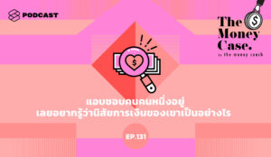 พอดแคสต์ The Money Case by The Money Coach