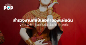 พิพิธภัณฑ์ศิลป์แผ่นดิน