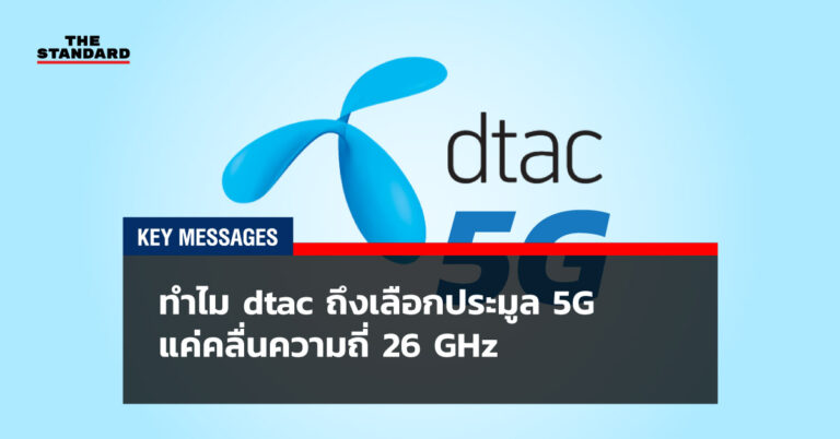 ทำไม dtac ถึงเลือกประมูล 5G แค่คลื่นความถี่ 26 GHz - THE ...