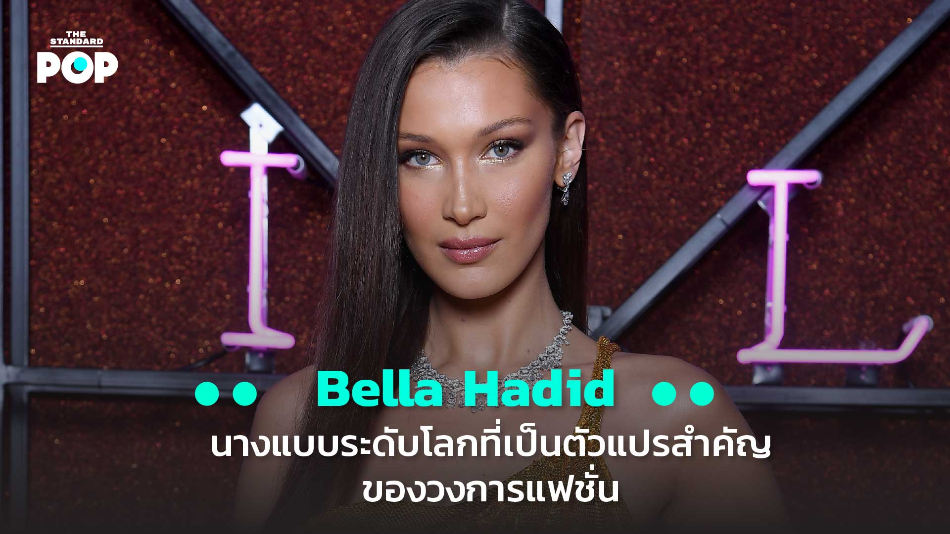 Bella Hadid นางแบบระดับโลกที่เป็นตัวแปรสำคัญของวงการแฟชั่น – THE STANDARD