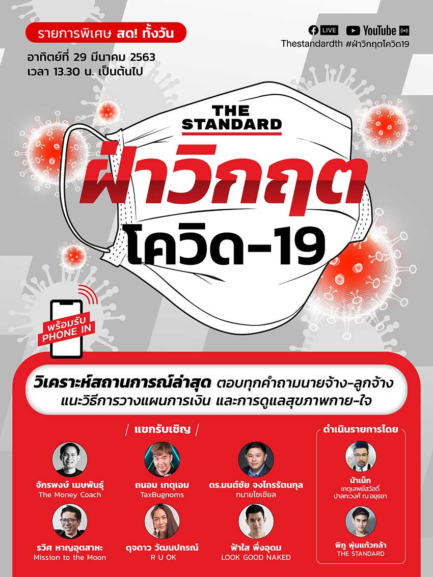 THE STANDARD ฝ่าวิกฤตโควิด-19