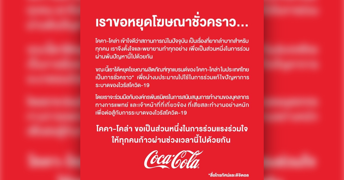 Coca-Cola นำงบไปช่วยโควิด-19