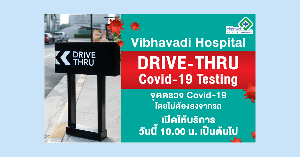 รพ.วิภาวดี ใช้ระบบ Drive-Thru ตรวจโควิด-19 ไม่ต้องลงจากรถ ...