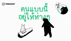 พอดแคสต์ คำนี้ดี
