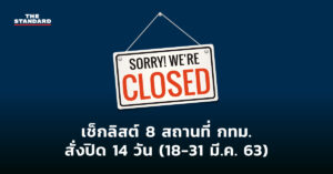 สถานที่ กทม สั่งปิด 14 วัน