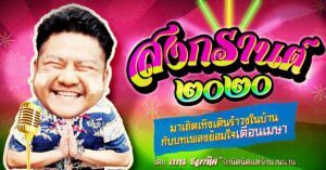 ปีนี้ไม่มีสงกรานต์