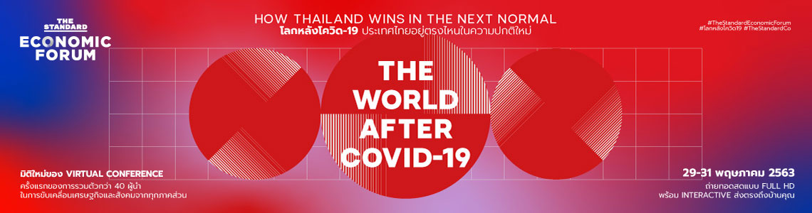 THE STANDARD ECONOMIC FORUM โลกหลังโควิด-19: ประเทศไทยอยู่ตรงไหนในความปกติใหม่