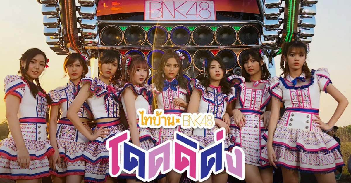 จาก #โดดดิด่งมาแน่ สู่ #โดดดิด่ง100ล้าน ยอดวิวมิวสิกวิดีโอเพลง 'โดดดิด่ง'  ของ BNK48 ทะลุ 100 ล้าน สานต่อปรากฏการณ์คุกกี้เสี่ยงทาย – THE STANDARD