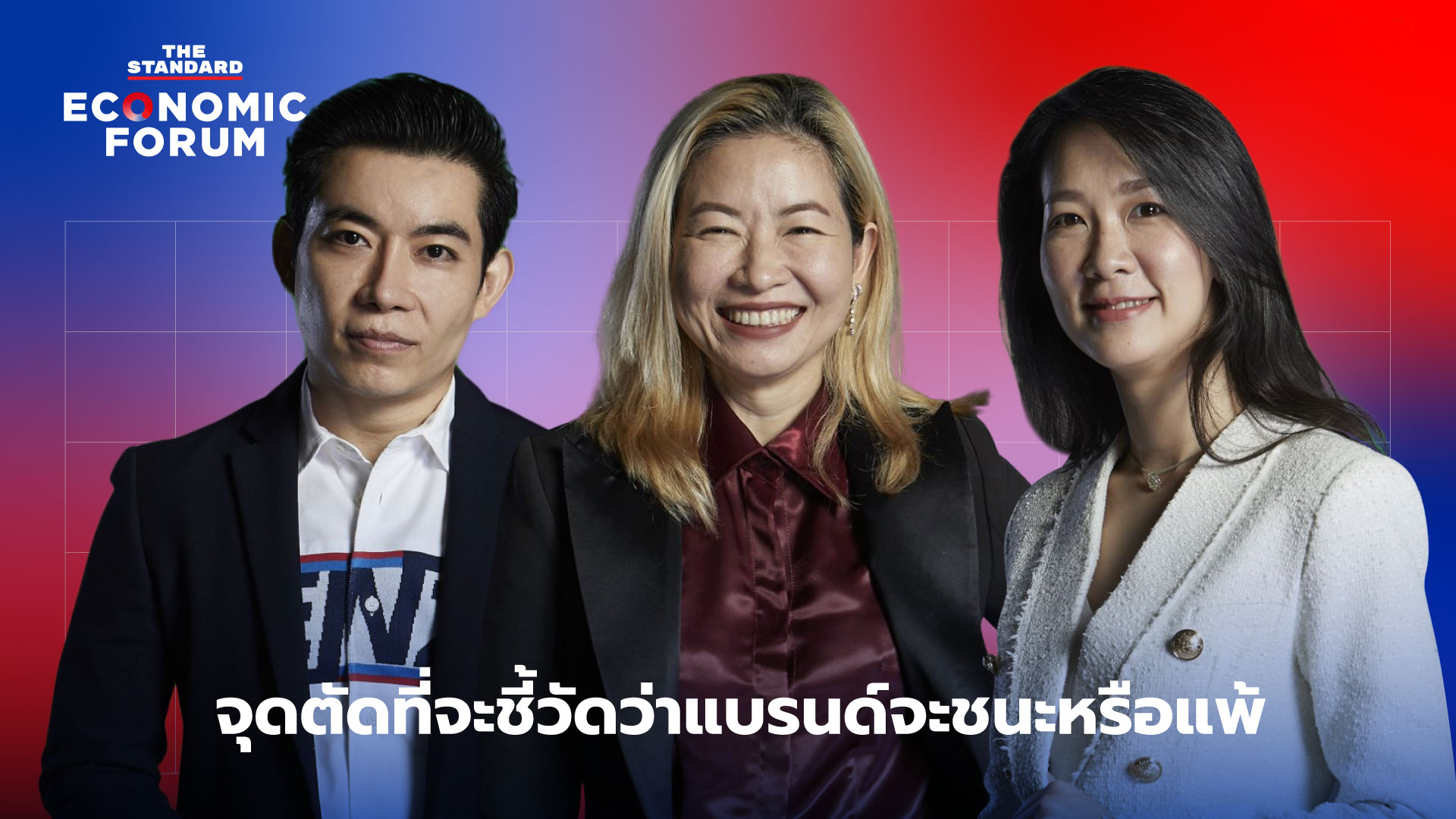 จุดตัดที่จะชี้วัดว่าแบรนด์จะชนะหรือแพ้ - thestandard.co