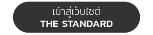 เข้าสู่เว็บไซต์ THE STANDARD