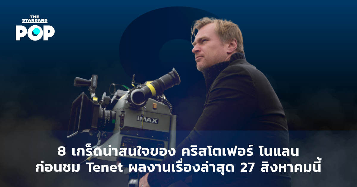 8 เกร็ดน่าสนใจของ คริสโตเฟอร์ โนแลน ก่อนชม Tenet ผลงานเรื่องล่าสุด 27 สิงหาคมนี้