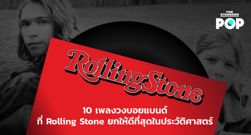 10 เพลงวงบอยแบนด์ที่ Rolling Stone ยกให้ดีที่สุดในประวัติศาสตร์