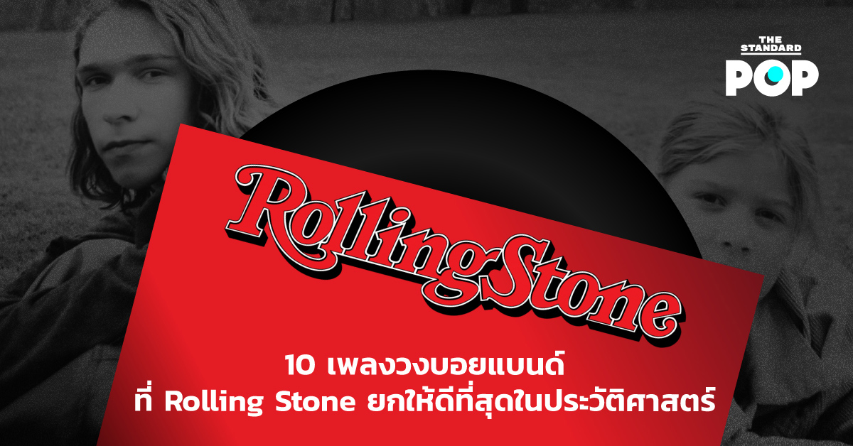 10 เพลงวงบอยแบนด์ที่ Rolling Stone ยกให้ดีที่สุดในประวัติศาสตร์
