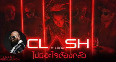 Clash และกอล์ฟ F.HERO เตรียมปล่อยมิวสิกวิดีโอ ไม่มีอะไรต้องกลัว เพลงเปิดอัลบั้มชุดที่ 8 ในรูปแบบ 3D วันที่ 6 สิงหาคมนี้