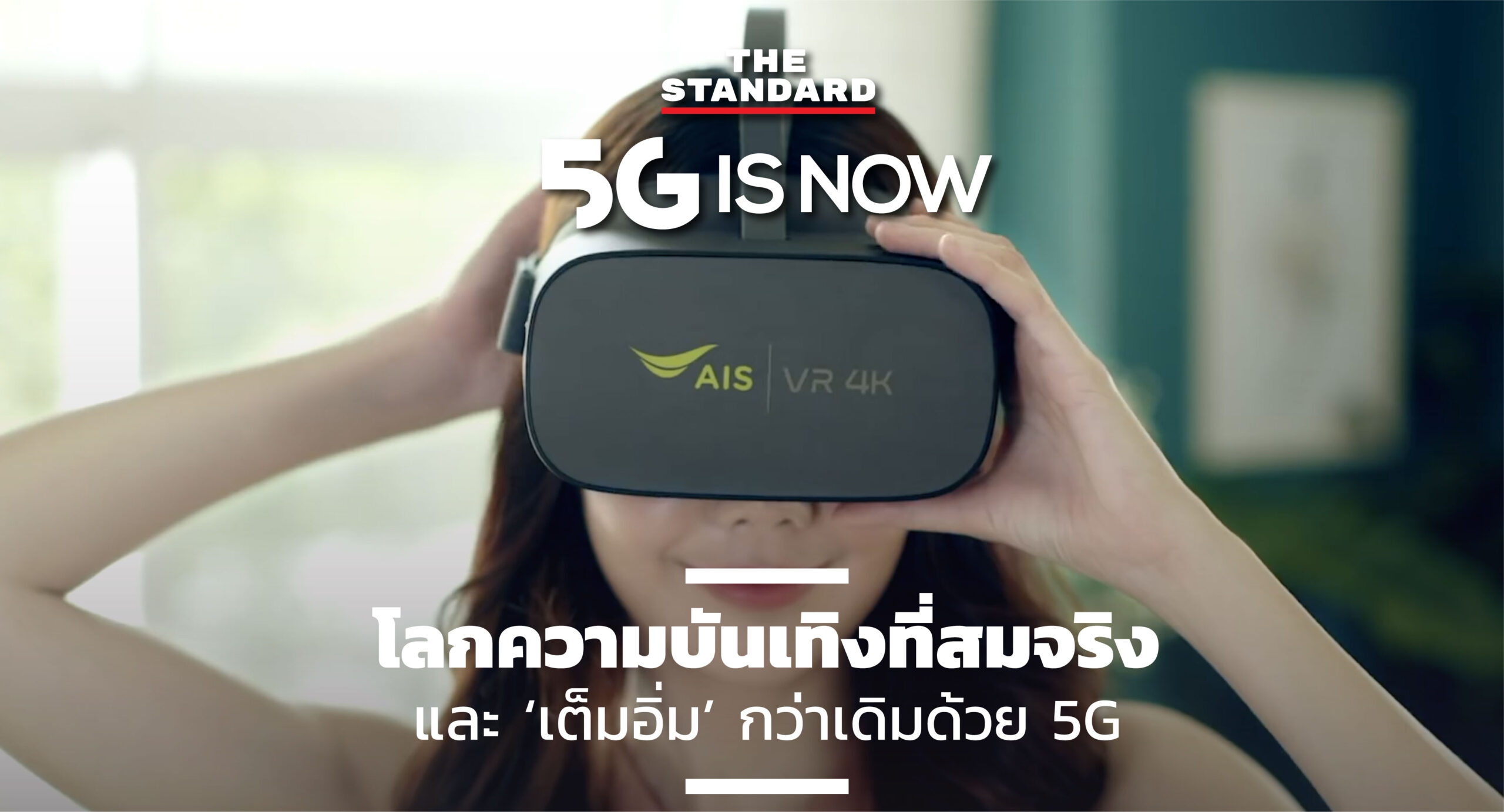 ชมคลิป: 5G IS NOW (EP.4): โลกความบันเทิงที่สมจริงและ ‘เต็มอิ่ม ...