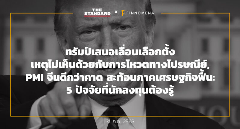 ทรัมป์เสนอเลื่อนเลือกตั้ง เหตุไม่เห็นด้วยกับการโหวตทางไปรษณีย์, PMI จีนดีกว่าคาด สะท้อนภาคเศรษฐกิจฟื้น: 5 ปัจจัยที่นักลงทุนต้องรู้ (31 ก.ค. 2563)