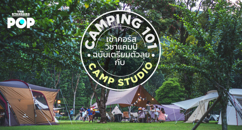 วิชา Camping 101