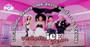 ฺBlackpink ice cream make up look