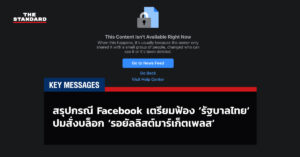 Facebook ฟ้อง รัฐบาลไท ยบล็อก รอยัลลิสต์มาร์เก็ตเพลส