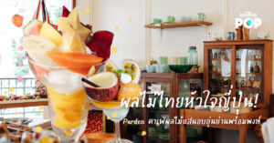 Parden คาเฟ่ผลไม้